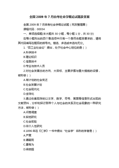 全国2009年7月自考社会学概论试题及答案