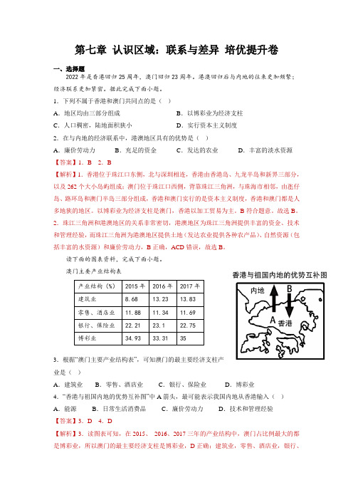 第七章认识区域：联系与差异-2022-2023学年八年级地理下册单元培优提升卷(解析版)