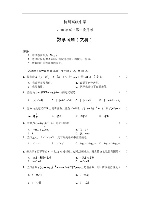 浙江省杭州高级中学2010年高三第一次月考数学文