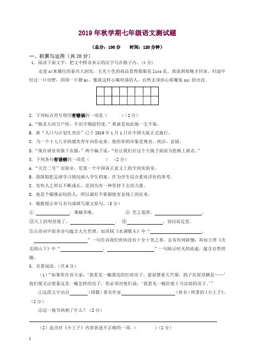 泰兴市苏教版七年级上册第一学期期末考试语文试卷【精选】.doc