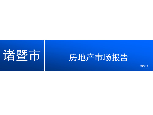 浙江诸暨市房地产市场报告