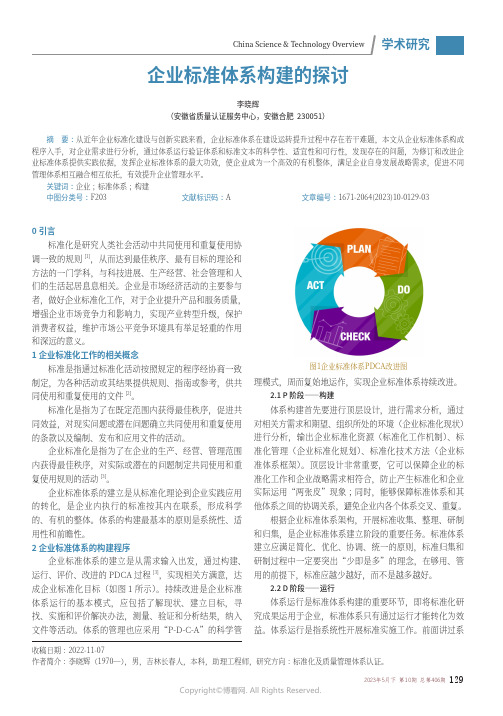 企业标准体系构建的探讨