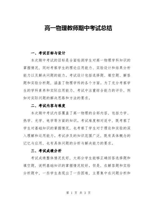 高一物理教师期中考试总结