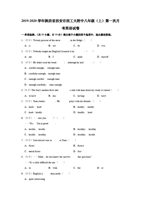 陕西省西安市西工大附中2019-2020学年八年级上学期第一次月考英语试卷 