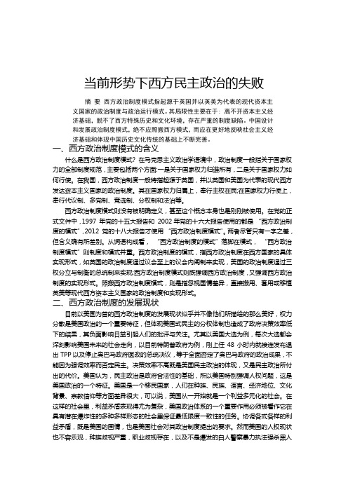 毛概第三组当前形势下西方民主政治的失败