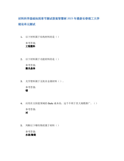 材料科学基础知到章节答案智慧树2023年长春理工大学