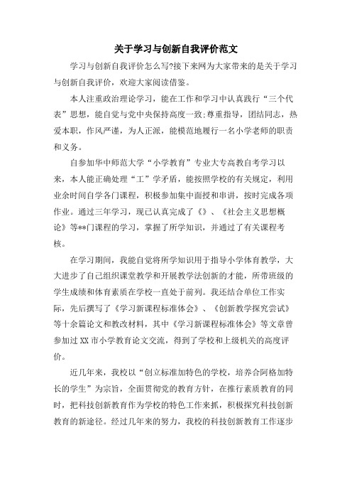 关于学习与创新自我评价范文