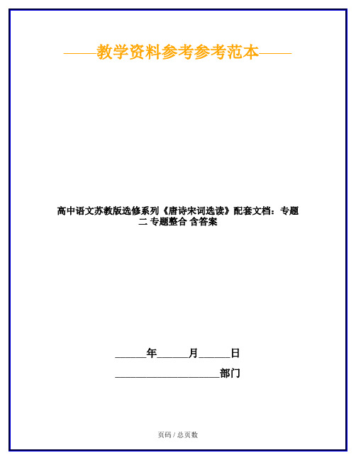 高中语文苏教版选修系列《唐诗宋词选读》配套文档：专题二 专题整合 含答案