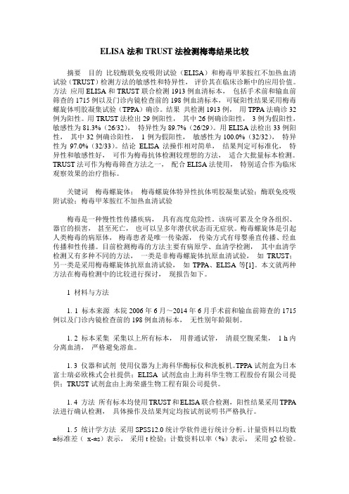 ELISA法和TRUST法检测梅毒结果比较