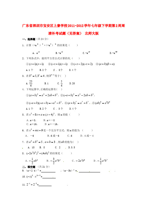 深圳市宝安区上寮学校20112012学年七年级数学下学期第2周周清补考试题(无答案) 北师大版