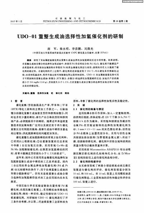 UDO-01重整生成油选择性加氢催化剂的研制