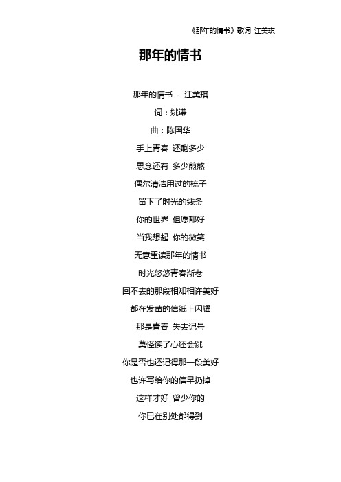 《那年的情书》歌词 江美琪