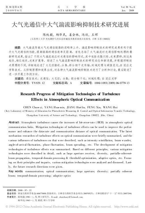 大气光通信中大气湍流影响抑制技术研究进展
