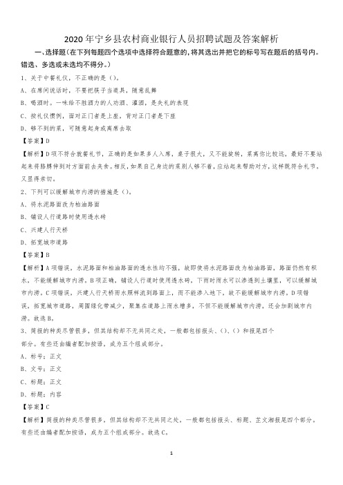 2020年宁乡县农村商业银行人员招聘试题及答案解析