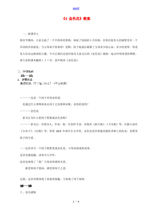 江苏省南京市金陵中学河西分校七年级语文上册《4 金色花》教案 (新版)新人教版