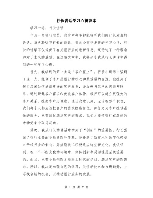 行长讲话学习心得范本