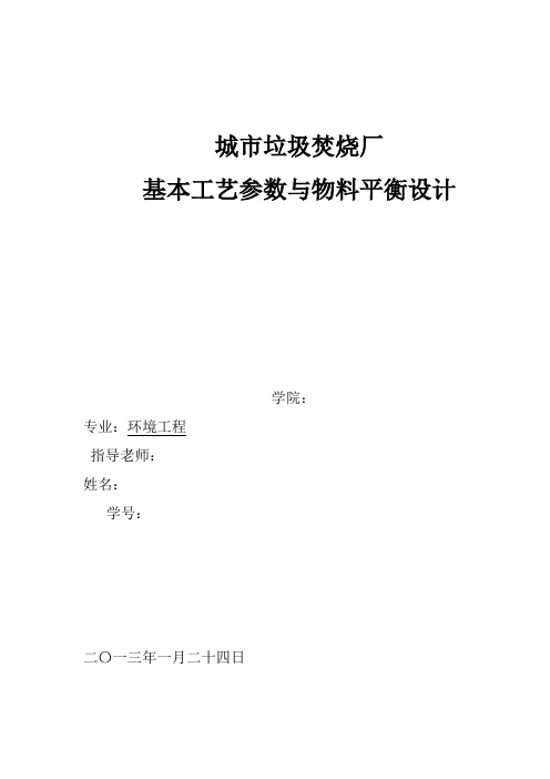 城市垃圾焚烧厂基本工艺参数与物料平衡设计