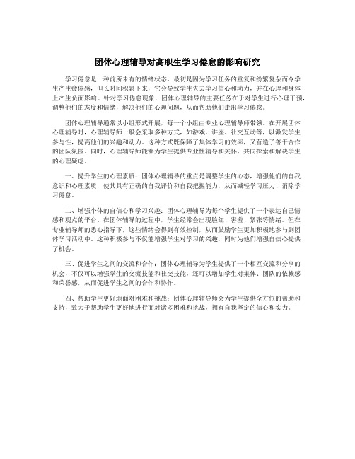 团体心理辅导对高职生学习倦怠的影响研究