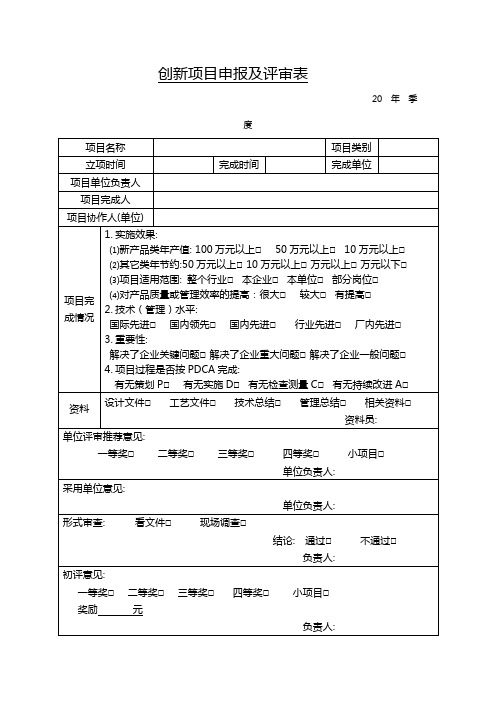 创新项目申报及评审表模版