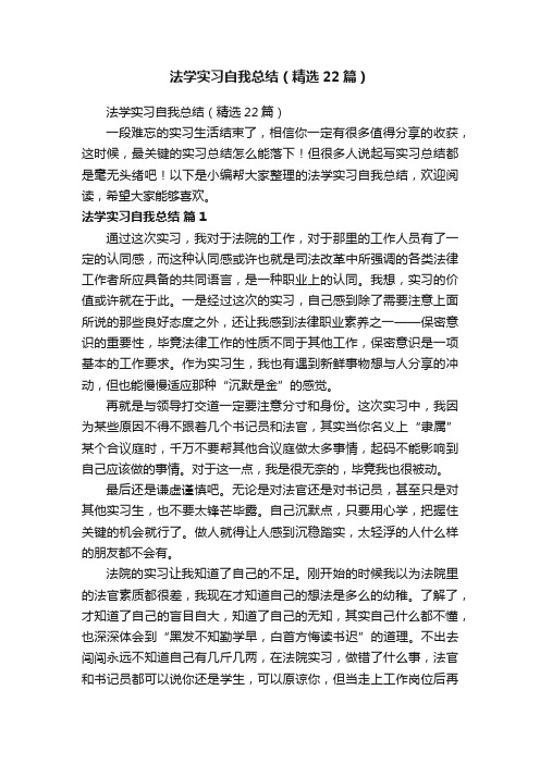 法学实习自我总结（精选22篇）