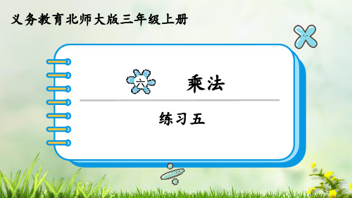 (2023秋)北师大版三年级数学上册《练习五》PPT课件