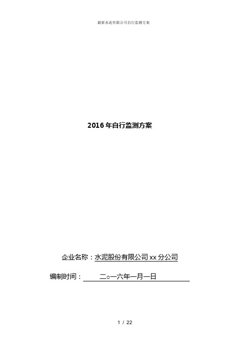 最新水泥有限公司自行监测方案