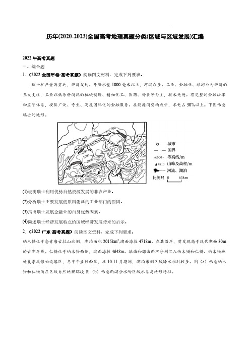 历年(2020-2023)全国高考地理真题分类(区域与区域发展)汇编(附答案)