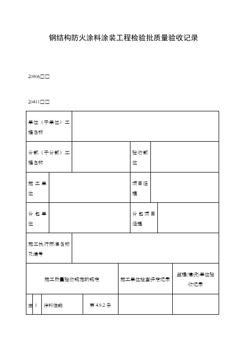 钢结构防火涂料涂装工程检验批质量验收记录表格