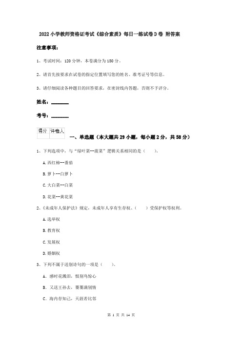 2022小学教师资格证考试《综合素质》每日一练试卷D卷 附答案