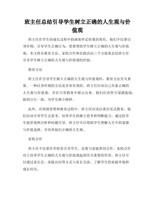 班主任总结引导学生树立正确的人生观与价值观