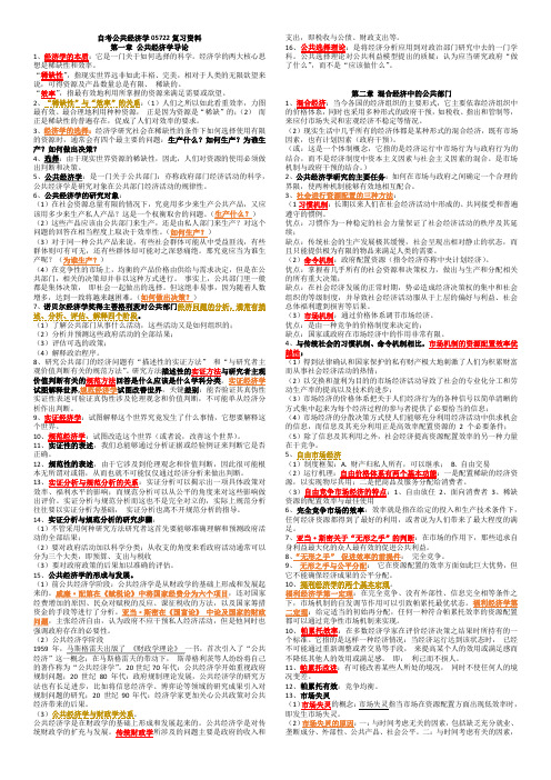 自考本科公共经济学05722重点知识点(全)考试必备