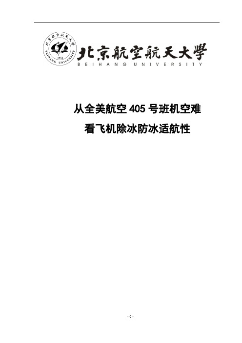 从全美航空405号班机空难看飞机除冰防冰适航性