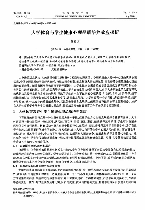 大学体育与学生健康心理品质培养效应探析
