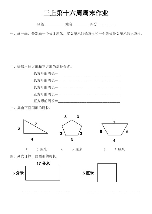 三年级第十六周周末作业