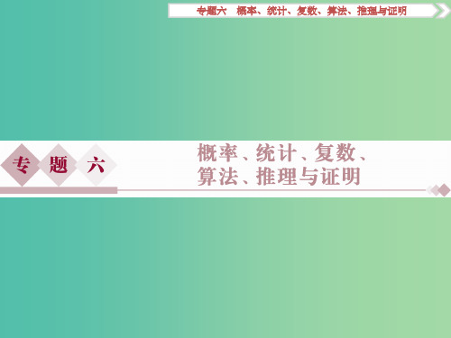 高考数学二轮复习 第一部分专题六 概率、统计、复数、算法、推理与证明 第1讲 排列、组合、二项式定理