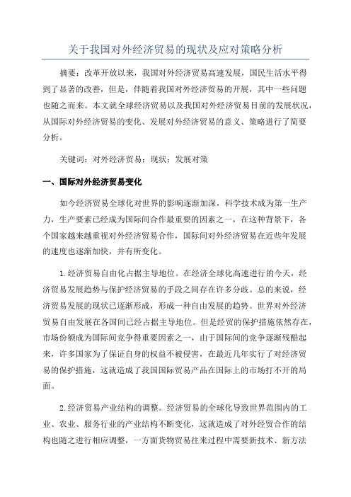 关于我国对外经济贸易的现状及应对策略分析