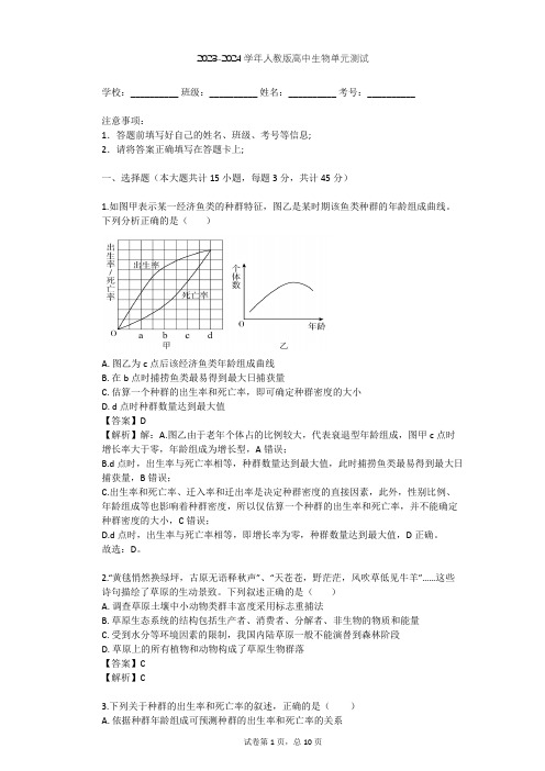 2023-2024学年高中生物人教版必修3第4章 种群和群落单元测试(含答案解析)