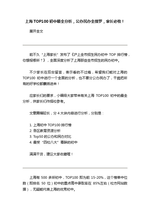 上海TOP100初中最全分析，公办民办全搜罗，家长必收！