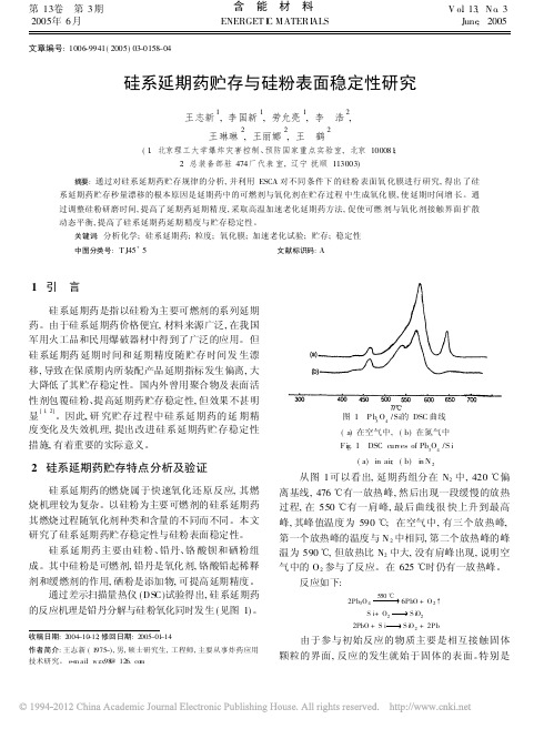 硅系延期药贮存与硅粉表面稳定性研究_王志新