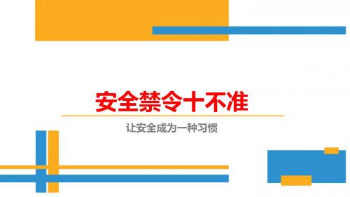 安全禁令十不准(让安全成为一种习惯)19