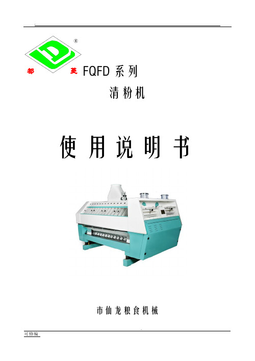 FQFD系列清粉机说明书