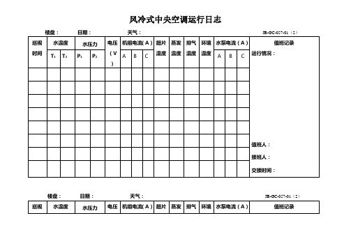 风冷式中央空调运行记录表