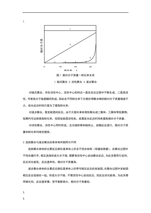 高分子化学重点课后习题解答