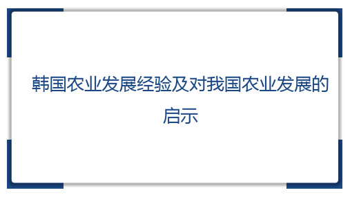 韩国农业发展经验及对我国农业发展的启示