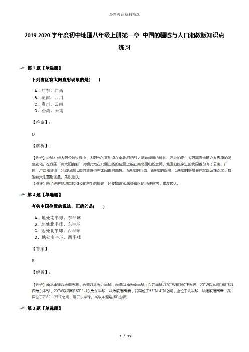 2019-2020学年度初中地理八年级上册第一章 中国的疆域与人口湘教版知识点练习