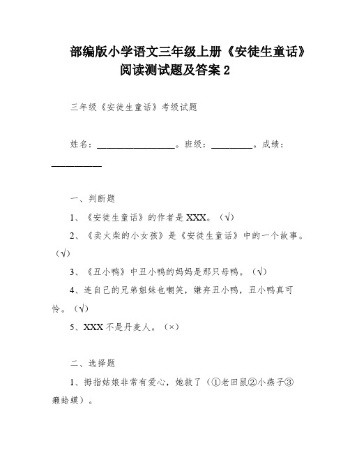 部编版小学语文三年级上册《安徒生童话》阅读测试题及答案2