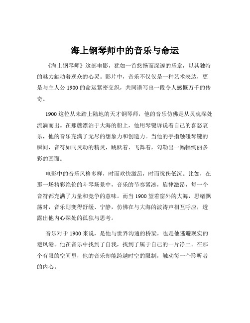 海上钢琴师中的音乐与命运