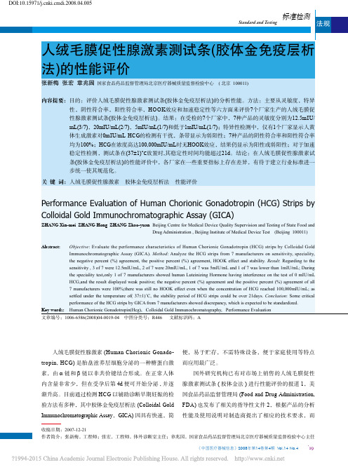 人绒毛膜促性腺激素测试条_胶体金免疫层析法_的性能评价_张新梅