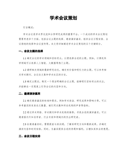 学术会议策划