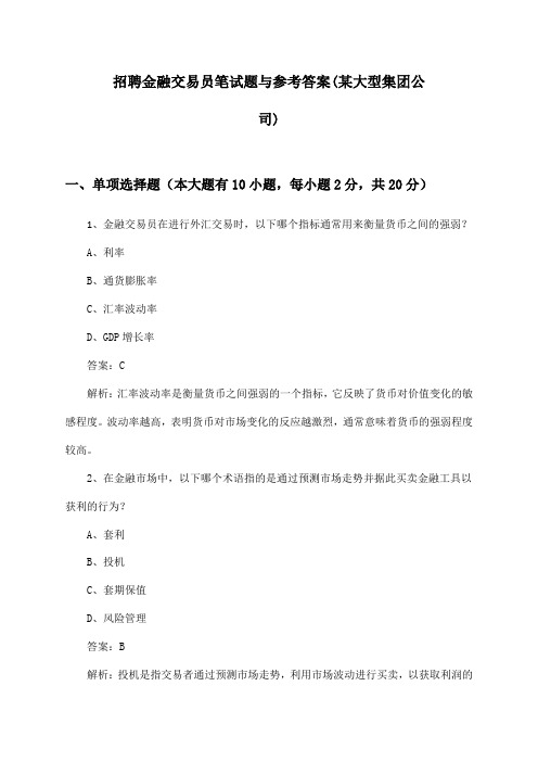 金融交易员招聘笔试题与参考答案(某大型集团公司)